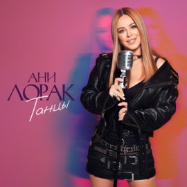 Танцы Ani Lorak