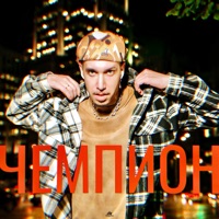 Чемпион - Single - Олег АЙКЬЮ