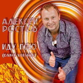 Иду, пою (Dance Version) Aleksey Rostov