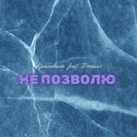 Не позволю (feat. Джилс) - Single - Красавина