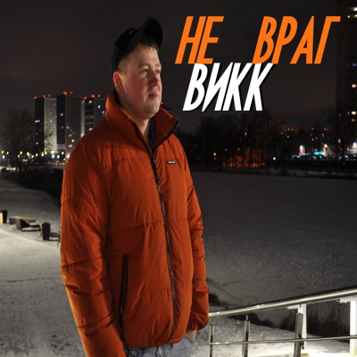 Не враг - Single