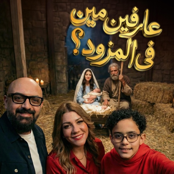 عارفين مين في المذود (feat. Marcel Magdy & Martin Michael)