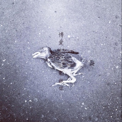 博爱主义没能救你 - Single