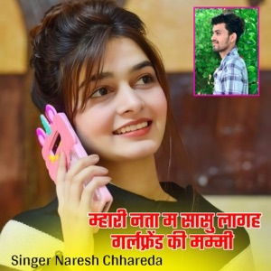 म्हारी नता म सासु लागह गर्लफ्रेंड की मम्मी (feat. veer singh banota)