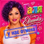 ГАЛЯ - Single