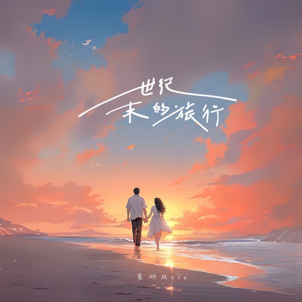 世紀末的旅行 - Single