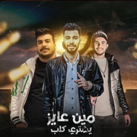 مين عايز يشتري كلب (feat. علي العمده & سمعه الجوكر) - Single - General Hashim