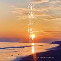 你就是远方·2024 - Single - 刘兆宇 & Shanyu