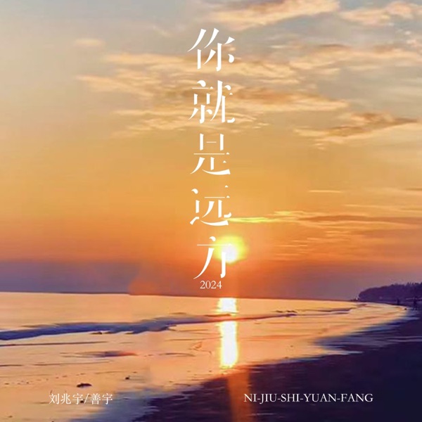 你就是远方·2024 - Single