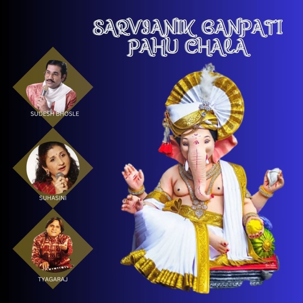 SARVJANIK GANPATI PAHU CHALA (feat. SUHASINI TYAGARAJ)
