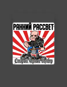 Ouça Ранний рассвет, assista a videoclipes, leia a biografia, veja as datas das turnês e mais!