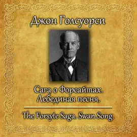 Сага о Форсайтах. Лебединая песня