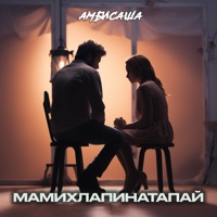 Мамихлапинатапай - Single - Амбисаша
