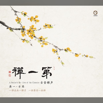 第一禅