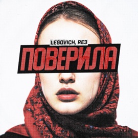 ПОВЕРИЛА (feat. TAIS) LEGOVICH & Re3