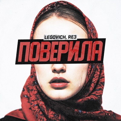 ПОВЕРИЛА (feat. TAIS) - Single