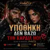 PakelDj - ΥΠΟΘΉΚΗ ΔΕΝ ΒΆΖΩ ΤΗΝ ΚΑΡΔΙΆ ΜΟΥ