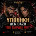 Υποθήκη δεν βάζω την καρδια μου