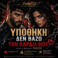 ΥΠΟΘΉΚΗ ΔΕΝ ΒΆΖΩ ΤΗΝ ΚΑΡΔΙΆ ΜΟΥ — PakelDj