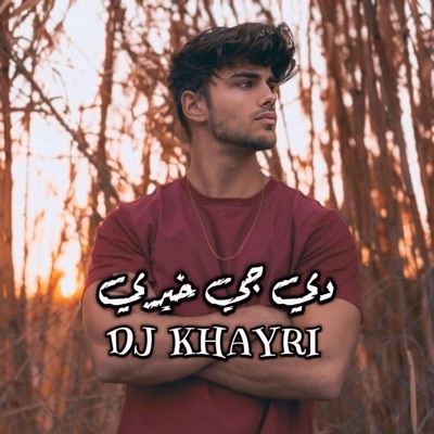دي جي خيري - Dj Khayri - الصاحب الي تلقا وقت الكربه
