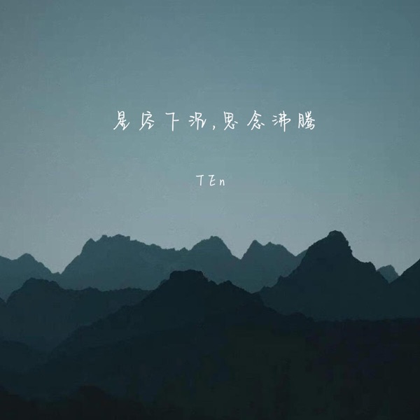 星空下沉,思念沸腾 - Single