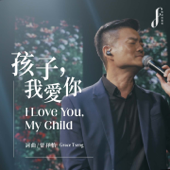 孩子,我愛你