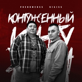 Контуженный PHENOMEN55 & Bigi55
