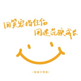 用笑容挡住伤 用迷茫换成长 (伴奏) 老胡子男孩