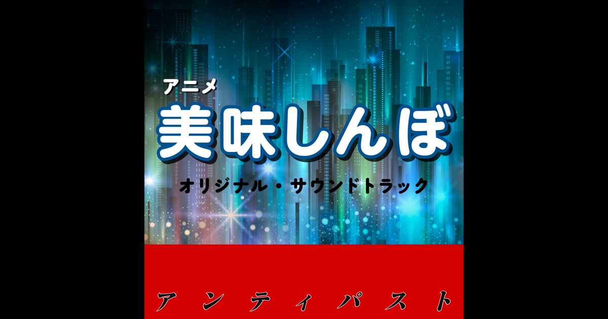 美味しんぼ オリジナル・サウンドトラック アンティパスト - Various