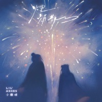 煙消散了 - Single - Lil' Ashes