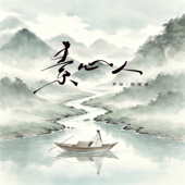 素心人