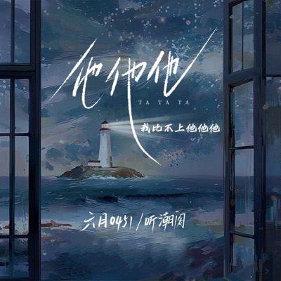 他他他 (我比不上他他他) - Single