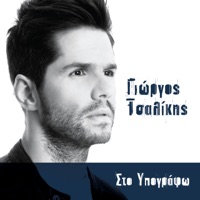 Sto Ypografo - Single - Giorgos Tsalikis