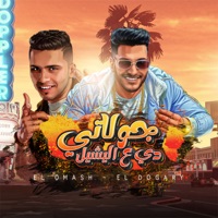 جولاتي دي ع اليشيل (انا احب الخير للكل) - Single - Ahmed El Dogary & حمو القماش