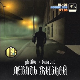 девять жизней glebfive & бига one