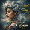 Слідами Вітру