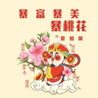 暴富爆美爆桃花 - Single - 夏如风