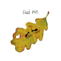 Ещё раз - Single - Екатерина Яшникова