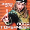 ГОРБАЧЕВА Алла - Besame Mucho