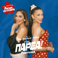 PARÉA (co-starring Lena Zevgara) - Single - Evangelia & Lena Zevgara