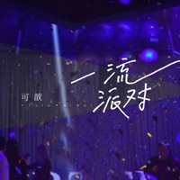 一流派对 - Single - 可歆