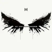 2 - Не зли моих ангелов — Би