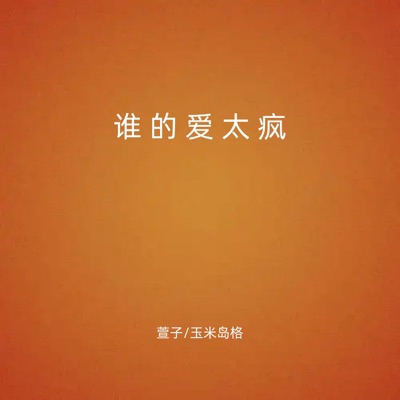 谁的爱太疯 - Single