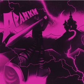 Дороги MERL1N & MadamPrime