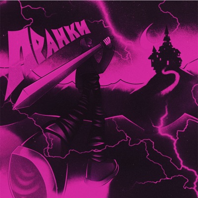 Пранки - EP