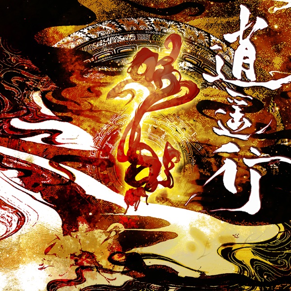逍遥行 - Single