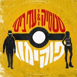 פוקימון Static & Adi Bity