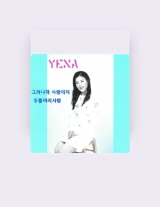 聆聽 예나、觀看音樂影片、閱讀小傳、查看巡演日期等！