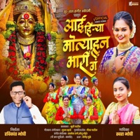 आई हिऱ्या मोत्याहुन भारी ग | Aai Hirya Motyahun Bhari G (feat. Swara Bhopi) - Single - Nikhil Bhopi
