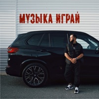 Музыка играй - Single - LUCAVEROS